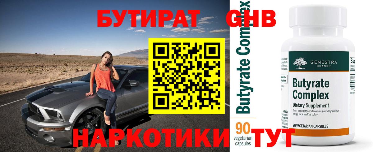 БУТИРАТ BDO Междуреченск