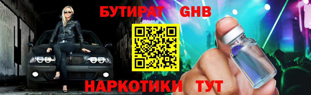 Бутират GHB  БУТИРАТ  Междуреченск  Вход с VPN 